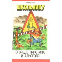 Ягодинский В. Н. Школьнику о вреде никотина и алкоголя, 1985